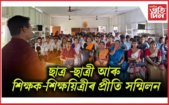 বোকাখাত জাতীয় বিদ্যালয়ত "ছাত্ৰ -ছাত্ৰী আৰু শিক্ষক-শিক্ষয়িত্ৰীৰ প্ৰীতি সন্মিলন"